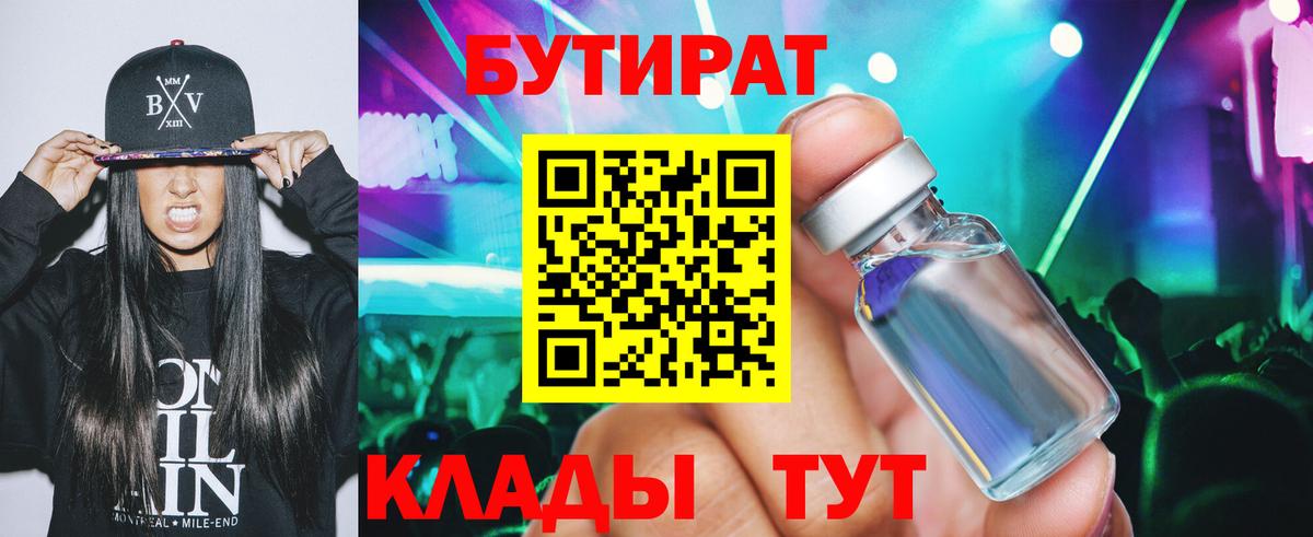 БУТИРАТ Черняховск